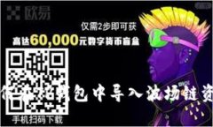 如何在TP钱包中导入波场链资产
