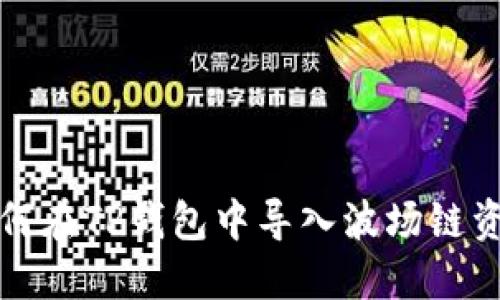 如何在TP钱包中导入波场链资产