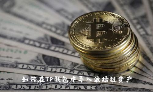如何在TP钱包中导入波场链资产