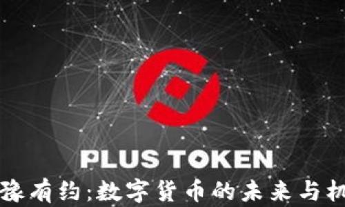 
鲁豫有约：数字货币的未来与机遇