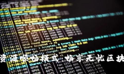 TP钱包资源顺畅模式：畅享无忧区块链体验