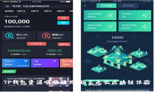 TP钱包资源顺畅模式：畅享无忧区块链体验