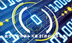 数字货币诈骗如何报案？拨打这些电话