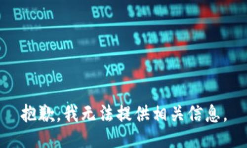 抱歉，我无法提供相关信息。