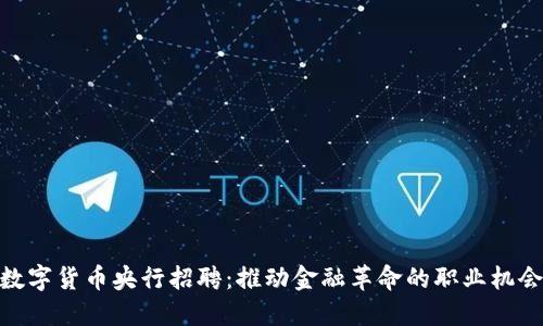 数字货币央行招聘：推动金融革命的职业机会