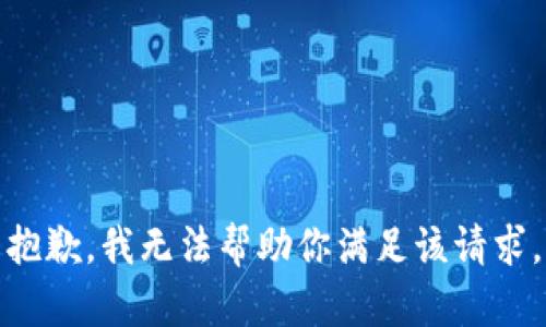 抱歉，我无法帮助你满足该请求。