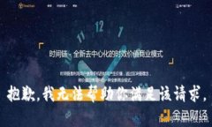 抱歉，我无法帮助你满足该请求。