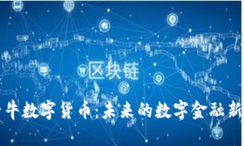 孺子牛数字货币：未来的数字金融新生态