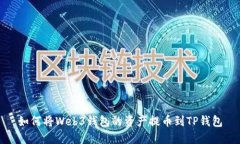 如何将Web3钱包的资产提币到TP钱包