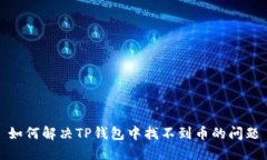 如何解决TP钱包中找不到币的问题