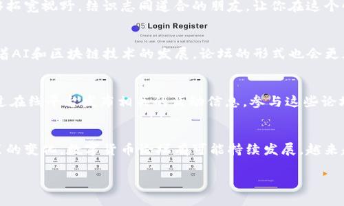 数字货币论坛的举办频率与重要性

数字货币论坛的概述
随着数字货币的迅猛发展，越来越多的人开始关注这一领域。数字货币论坛作为一个信息共享和学习交流的平台，变得愈发重要。这类论坛不仅为投资者提供了洞察市场走势的机会，还为技术开发者、学者和政策制定者提供了一个探讨未来趋势的舞台。

数字货币论坛的时间安排
一般来说，数字货币论坛的举办频率因地区、组织以及市场需求的不同而异。在全球范围内，许多主要的数字货币论坛会每年定期举行，例如最知名的“Consensus”论坛，通常在每年春季进行。而其他一些地方性或专注于特定主题的论坛，则可能安排在数月一次或季度一次的频率。

影响论坛频率的因素
数字货币论坛的频率受到多种因素的影响。首先，市场的波动性极大，用于探讨和交流的需求自然会上升。其次，政策和法规的变化也会促使论坛的频繁举办，以便让行业人士能够及时沟通应对策略。此外，技术的进步及创新产品的出现也让论坛成为众人了解市场动态的重要渠道。

数字货币论坛的形式与内容
数字货币论坛通常包括多种形式的交流，例如讲座、沙龙、圆桌讨论和网络研讨会等。在这些论坛上，行业专家和知名企业的高管会分享对数字货币的见解、最新技术以及市场趋势。这种直接的对话形式极大促进了参与者对数字货币的认知。

参与数字货币论坛的优势
参与数字货币论坛的好处可谓多多。首先，它提供了一个学习平台，让参与者能够亲身体验最新的行业动态和技术创新。其次，通过与行业专家及其他参与者的交流，能够拓宽视野，结识志同道合的朋友，让你在这个快速发展的领域中保持竞争力。终于，很多论坛还提供现场投资机会，尤其是一些项目的首次发布会，让投资者可以抢先一步把握潜在的投资机会，真是令人振奋的体验！

未来数字货币论坛的趋势
展望未来，数字货币论坛将会越来越多样化和国际化。一方面，随着各国政策的变化，更加多元的声音将会被关注，促进全球范围内的知识共享与技术交流；另一方面，随着AI和区块链技术的发展，论坛的形式也会更加科技化和数字化，让更多参与者能够跨越 geographical barriers。想象一下，未来的论坛可能会在虚拟现实的环境中进行，带来更沉浸式的体验，真是让人期待！

如何找到适合自己的数字货币论坛
对于想要参与数字货币论坛的人来说，选择适合自己的论坛非常重要。你可以通过社交媒体、专业网站以及财经新闻来获取最新的论坛信息。许多数字货币社区也会通过在线平台发布相关的活动信息，参与这些论坛则是了解行业动态的便捷途径。

总结
总而言之，数字货币论坛是一个优秀的学习和交流平台，通过定期举办不同形式的论坛，行业人士得以互相分享见解，获取新知识。在不远的将来，随着技术的演进与政策的变化，数字货币论坛有可能持续发展，越来越多的人将会加入到这一令人振奋的潮流中来。所以，抓住这个机会，积极参与其中，你会在数字货币的世界中发现一个全新的自我！

数字货币论坛的举办频率与参与价值