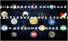 数字货币论坛的举办频率与重要性数字
