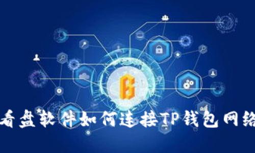看盘软件如何连接TP钱包网络