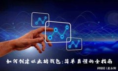 如何创建以太坊钱包：简单易懂的全指