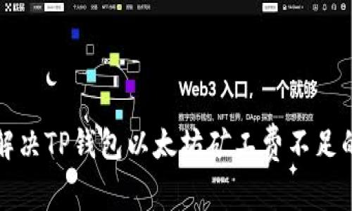 如何解决TP钱包以太坊矿工费不足的问题
