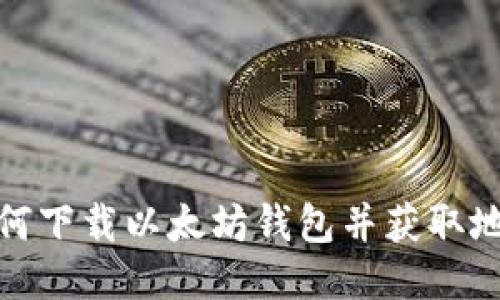 如何下载以太坊钱包并获取地址