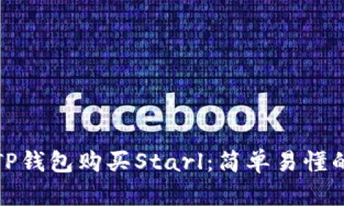 如何通过TP钱包购买Starl:简单易懂的步骤详解