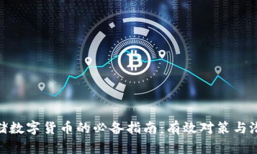 安全存储数字货币的必备指南：有效对策与潜在风险