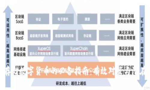 安全存储数字货币的必备指南：有效对策与潜在风险