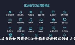 以太坊钱包如何获得？逐步指南助您轻