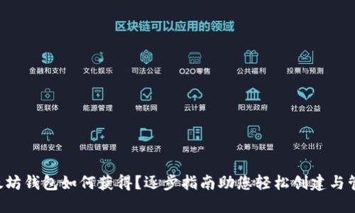 以太坊钱包如何获得？逐步指南助您轻松创建与管理！