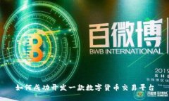 如何成功开发一款数字货币交易平台