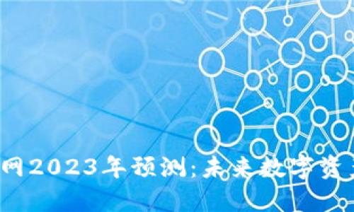  以太坊钱包官网2023年预测：未来数字资产管理的新纪元