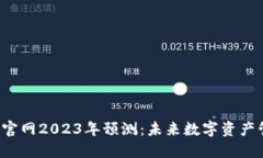  以太坊钱包官网2023年预测：未来数字
