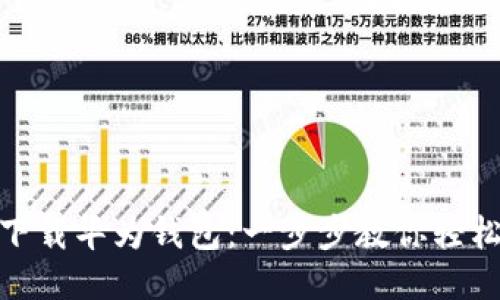 如何下载华为钱包：一步步教你轻松搞定