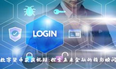 数字货币获奖视频：探索未来金融的精