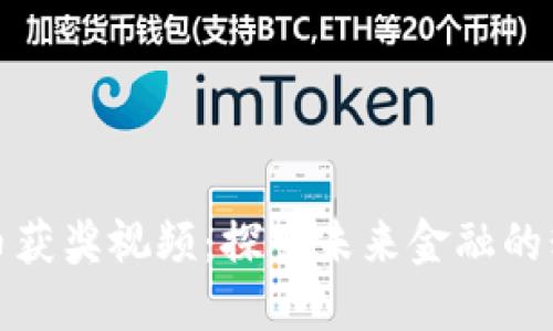 数字货币获奖视频：探索未来金融的精彩瞬间