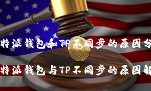 比特派钱包和TP不同步的原因分析

比特派钱包与TP不同步的原因解析