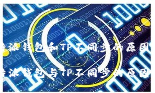 比特派钱包和TP不同步的原因分析

比特派钱包与TP不同步的原因解析