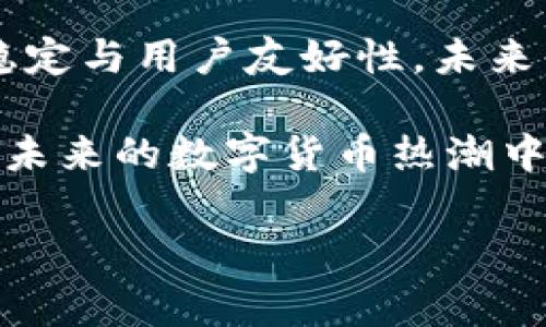 数字货币BDCE是什么？

数字货币BDCE(全称：Blockchain Digital Currency Exchange)是一种新兴的加密货币，旨在为用户提供灵活、安全的交易平台。与传统的金融系统相比，BDCE基于区块链技术，提供去中心化的交易体验，这意味着用户可以无需中介直接进行交易。

一、BDCE的起源与背景

在数字货币快速发展的背景下，各种类型的加密货币层出不穷。BDCE的出现正是顺应了这一潮流，它旨在通过创新和技术为用户服务。这个项目汇聚了一群来自技术、金融和区块链领域的专业人士，他们共同致力于创造一个透明且易于使用的交易环境。

BDCE采取了独特的激励机制，鼓励用户参与交易并提供流动性。与传统金融市场相比，这种去中心化的特性使得用户能够享受到更低的交易费用和更快的交易速度，这种优势使得BDCE逐渐受到市场的认可与欢迎。

二、BDCE的主要特点

BDCE的核心在于其技术架构与用户体验，它具有以下几个令人瞩目的特点：

ul
    listrong安全性：/strongBDCE采用了先进的加密技术来保护用户的交易及数据隐私，确保用户的资金安全不受外界干扰。这种保护多么令人振奋！/li
    listrong去中心化：/strong基于区块链的特性，BDCE不受任何中心化组织的控制，用户可以自由买卖。这一理念对互联网的未来发展有着深远的影响。/li
    listrong低交易成本：/strongBDCE通过高效的交易机制，大幅度降低了用户的交易成本，这让更多的投资者可以进入市场，实现财富的增长。/li
/ul

三、BDCE的运行机制

BDCE的运行机制采用了一种创新的算法，确保交易的透明性和实时性。用户在平台上进行交易时，系统会自动记录每一笔交易，并确保信息的不可篡改性。每笔交易的成功与否都会在区块链上进行验证，确保交易的安全和有效性。

用户可以使用不同的加密货币进行兑换，这种灵活性让更多的投资者能够找到适合自己的投资策略。无论是长期投资还是短期交易，BDCE都能为用户提供多样化的选择。

四、投资BDCE的优势

投资BDCE带来了许多独特的优势，以下几个方面尤为重要：

ul
    listrong高收益潜力：/strong由于加密货币市场的波动性，BDCE相较于传统投资有着更高的回报潜力，善于把握市场机会的投资者往往能够实现比常规投资更高的收益！/li
    listrong全球性：/strongBDCE不受地域限制，任何用户只要有互联网连接，都可以参与其中。这种全球化的视野让更多的人共享数字货币带来的机遇。/li
    listrong用户友好：/strong平台的设计，用户界面友好，使得即便是新手也能很快上手，轻松享受交易的乐趣。多么令人振奋啊！/li
/ul

五、未来的挑战与机遇

虽然BDCE在市场中展现出了良好的发展潜力，但也面临着一些挑战，例如市场的竞争、政策的变化以及技术的升级等。为了继续保持领先地位，BDCE需要不断创新，增强用户体验，提升安全性。

同时，随着全球对数字货币接受度的逐渐提高，BDCE也将面临前所未有的机遇。在今后的发展中，BDCE将致力于扩大市场份额，与更多的金融机构合作，为用户提供更全面的服务。

六、如何参与BDCE交易

参与BDCE交易的方法十分简单。用户只需要按照以下步骤操作即可：

ol
    listrong注册账户：/strong用户需在BDCE官网注册一个账户，填写相关信息后即可完成注册。/li
    listrong充值资金：/strong可以通过多种渠道为账户进行资金充值，确保资金到账后即可进行交易。/li
    listrong开始交易：/strong根据个人投资策略，选择合适的加密货币进行交易，享受交易带来的乐趣和收益！/li
/ol

七、总结与展望

BDCE作为一款新兴的数字货币，不仅在技术上具备强大的优势，其背后的团队也在不断努力，以确保平台的安全、稳定与用户友好性。未来，随着全球对区块链和数字货币的普及，相信BDCE会迎来更加广阔的发展前景。

无论你是一名资深投资者还是新手，参与BDCE都意味着你正在迈向更广阔的金融世界。抓住这一机遇，你将可能在未来的数字货币热潮中获得丰厚的回报，何乐而不为呢？

数字货币, BDCE, 区块链/guanjianci