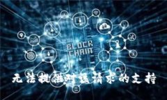 无法提供对该请求的支持