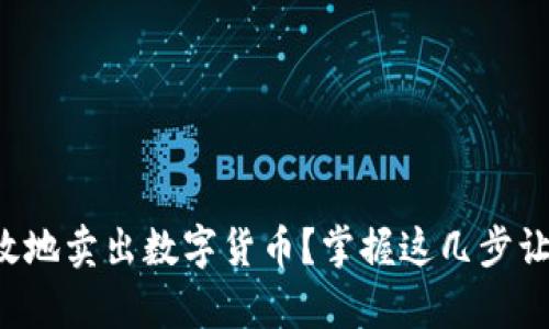 如何安全有效地卖出数字货币？掌握这几步让你轻松获利！