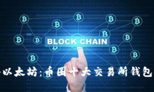 探秘以太坊：币圈十大交易所钱包详解