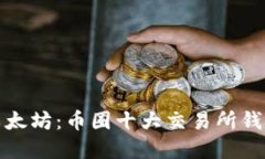 探秘以太坊：币圈十大交易所钱包详解