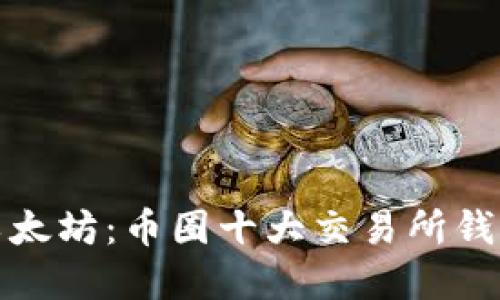 探秘以太坊：币圈十大交易所钱包详解
