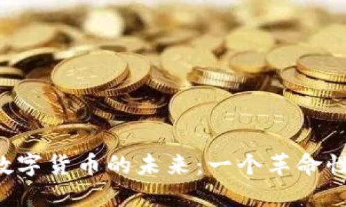 探寻STARS数字货币的未来：一个革命性的投资机会