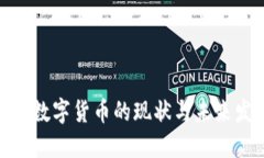 银行数字货币的现状与未来发展