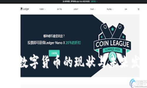 银行数字货币的现状与未来发展