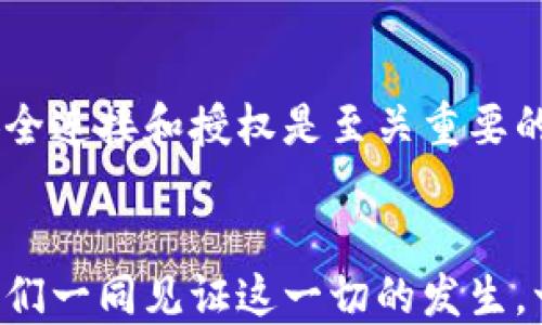 
   如何安全连接和授权TP钱包  / 

关键词
 guanjianci  TP钱包, 钱包授权, 安全连接  /guanjianci 

简单介绍TP钱包
在数字货币迅猛发展的时代，TP钱包以其便捷和安全性，成为了众多用户进行加密货币交易和管理的重要工具。TP钱包是一个去中心化的钱包，用户可以通过它轻松管理自己的数字资产。无论你是新手还是经验丰富的投资者，TP钱包都为你提供了一个简单高效的平台！多么令人振奋！

TP钱包的基本功能
TP钱包不仅具有基本的存储和转账功能，还支持多种不同的加密货币交易，让用户能更方便地进行资产配置。它还具备智能合约的功能，使得用户能够通过钱包直接进行DApp的交互。通过TP钱包，你可以安全地存储你的私钥，并随时随地访问你的资产。

如何下载和安装TP钱包
首先，前往TP钱包的官方网站或各大应用商店，下载适合你设备的版本。安装过程非常简单，只需根据提示完成即可。安装完成后，打开TP钱包，设置你的安全密码，确保你的资产得到安全保护！

连接和授权的步骤详细解析
在使用TP钱包进行交易或连接其他平台时，通常需要进行钱包授权。授权过程看似复杂，但其实非常简单！

h4步骤一：打开TP钱包/h4
首先，打开TP钱包应用，输入你的登录密码，确保钱包成功打开。页面，刚进去就能看到你的资产概览，多么方便的设计！

h4步骤二：选择需要连接的DApp/h4
在TP钱包的主界面，浏览可用的DApp选项。当你找到需要连接的DApp时，点击它，进入连接页面。此时，你可能会看到一些关于权限的声明，例如DApp需要访问你的余额、交易记录等信息。

h4步骤三：确认连接权限/h4
在连接页面，你会收到一个授权请求，系统会告诉你该DApp需要哪些权限。确保仔细阅读这些信息，确认无误后，点击“授权”或“确认”按钮。这一步是保障你数字资产安全的重要环节！谨慎授权，可以避免不必要的损失。

h4步骤四：完成连接/h4
一卡通行，完成授权后，DApp将与TP钱包连接成功。几秒钟内，你就可以开始享受交易的乐趣了！从此，你的数字资产与广阔的区块链世界紧密相连！多么令人激动！

安全性与风险防范
尽管TP钱包提供了便捷的连接服务，保障用户的数字资产安全仍然是重中之重。以下是一些风险防范建议：

h41. 使用强密码/h4
确保设置一个强有力的安全密码，并定期更换。避免使用生日、电话等容易猜测的信息！强密码能够有效提升你的安全性。

h42. 及时更新/h4
保持TP钱包的最新版本，及时更新可以获得诸多安全修复和新功能，让你的用户体验更上一层楼！

h43. 谨慎授权/h4
每次连接DApp时，仔细阅读授权信息，确认无误后再进行操作。切勿随意授权未知来源的应用，以防止资产被盗的风险！

常见问题解答
在使用TP钱包的过程中，用户可能会遇到一些问题。以下是几个常见的问题解答，帮助你更好地使用TP钱包！

h4Q：TP钱包支持哪些币种？/h4
A：TP钱包支持多种热门的加密货币，如比特币、以太坊、USDT等！你可以在钱包中根据需求自由增加或删除币种，非常灵活！

h4Q：我可以在TP钱包内进行交易吗？/h4
A：当然可以！通过TP钱包，你可以直接进行数字资产的买卖和交易，还能方便地查看历史交易记录，非常适合热爱投资的你！

h4Q：若忘记密码怎样处理？/h4
A：TP钱包提供了找回密码的功能，你可以通过绑定的邮箱或手机号码找回安全密码，但一定要设置好密保问题，最大限度地保护你的资产安全！

总结
总之，TP钱包作为一个极具用户友好性和安全性的钱包工具，能够帮助用户轻松管理和交易数字资产。在使用TP钱包的过程中，如何进行安全连接和授权是至关重要的。只需按照上面提到的步骤，你便能轻松完成操作，进入精彩的区块链世界！让我们一起在这个新时代中勇敢前行吧！多么令人兴奋的旅程！

未来展望
随着区块链技术的不断进步，TP钱包也在不断升级和发展。未来，我们可以期待TP钱包为用户提供更多便利的功能与更好的安全保障，让我们一同见证这一切的发生，一起在加密货币的世界中创造属于我们的价值！