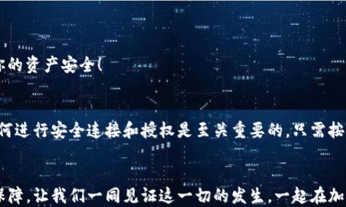 
   如何安全连接和授权TP钱包  / 

关键词
 guanjianci  TP钱包, 钱包授权, 安全连接  /guanjianci 

简单介绍TP钱包
在数字货币迅猛发展的时代，TP钱包以其便捷和安全性，成为了众多用户进行加密货币交易和管理的重要工具。TP钱包是一个去中心化的钱包，用户可以通过它轻松管理自己的数字资产。无论你是新手还是经验丰富的投资者，TP钱包都为你提供了一个简单高效的平台！多么令人振奋！

TP钱包的基本功能
TP钱包不仅具有基本的存储和转账功能，还支持多种不同的加密货币交易，让用户能更方便地进行资产配置。它还具备智能合约的功能，使得用户能够通过钱包直接进行DApp的交互。通过TP钱包，你可以安全地存储你的私钥，并随时随地访问你的资产。

如何下载和安装TP钱包
首先，前往TP钱包的官方网站或各大应用商店，下载适合你设备的版本。安装过程非常简单，只需根据提示完成即可。安装完成后，打开TP钱包，设置你的安全密码，确保你的资产得到安全保护！

连接和授权的步骤详细解析
在使用TP钱包进行交易或连接其他平台时，通常需要进行钱包授权。授权过程看似复杂，但其实非常简单！

h4步骤一：打开TP钱包/h4
首先，打开TP钱包应用，输入你的登录密码，确保钱包成功打开。页面，刚进去就能看到你的资产概览，多么方便的设计！

h4步骤二：选择需要连接的DApp/h4
在TP钱包的主界面，浏览可用的DApp选项。当你找到需要连接的DApp时，点击它，进入连接页面。此时，你可能会看到一些关于权限的声明，例如DApp需要访问你的余额、交易记录等信息。

h4步骤三：确认连接权限/h4
在连接页面，你会收到一个授权请求，系统会告诉你该DApp需要哪些权限。确保仔细阅读这些信息，确认无误后，点击“授权”或“确认”按钮。这一步是保障你数字资产安全的重要环节！谨慎授权，可以避免不必要的损失。

h4步骤四：完成连接/h4
一卡通行，完成授权后，DApp将与TP钱包连接成功。几秒钟内，你就可以开始享受交易的乐趣了！从此，你的数字资产与广阔的区块链世界紧密相连！多么令人激动！

安全性与风险防范
尽管TP钱包提供了便捷的连接服务，保障用户的数字资产安全仍然是重中之重。以下是一些风险防范建议：

h41. 使用强密码/h4
确保设置一个强有力的安全密码，并定期更换。避免使用生日、电话等容易猜测的信息！强密码能够有效提升你的安全性。

h42. 及时更新/h4
保持TP钱包的最新版本，及时更新可以获得诸多安全修复和新功能，让你的用户体验更上一层楼！

h43. 谨慎授权/h4
每次连接DApp时，仔细阅读授权信息，确认无误后再进行操作。切勿随意授权未知来源的应用，以防止资产被盗的风险！

常见问题解答
在使用TP钱包的过程中，用户可能会遇到一些问题。以下是几个常见的问题解答，帮助你更好地使用TP钱包！

h4Q：TP钱包支持哪些币种？/h4
A：TP钱包支持多种热门的加密货币，如比特币、以太坊、USDT等！你可以在钱包中根据需求自由增加或删除币种，非常灵活！

h4Q：我可以在TP钱包内进行交易吗？/h4
A：当然可以！通过TP钱包，你可以直接进行数字资产的买卖和交易，还能方便地查看历史交易记录，非常适合热爱投资的你！

h4Q：若忘记密码怎样处理？/h4
A：TP钱包提供了找回密码的功能，你可以通过绑定的邮箱或手机号码找回安全密码，但一定要设置好密保问题，最大限度地保护你的资产安全！

总结
总之，TP钱包作为一个极具用户友好性和安全性的钱包工具，能够帮助用户轻松管理和交易数字资产。在使用TP钱包的过程中，如何进行安全连接和授权是至关重要的。只需按照上面提到的步骤，你便能轻松完成操作，进入精彩的区块链世界！让我们一起在这个新时代中勇敢前行吧！多么令人兴奋的旅程！

未来展望
随着区块链技术的不断进步，TP钱包也在不断升级和发展。未来，我们可以期待TP钱包为用户提供更多便利的功能与更好的安全保障，让我们一同见证这一切的发生，一起在加密货币的世界中创造属于我们的价值！