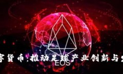 山东鲁能数字货币：推动足球产业创新
