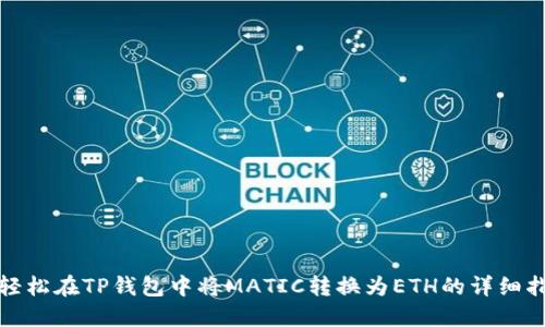 : 轻松在TP钱包中将MATIC转换为ETH的详细指南