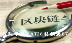 : 轻松在TP钱包中将MATIC转换为ETH的详细
