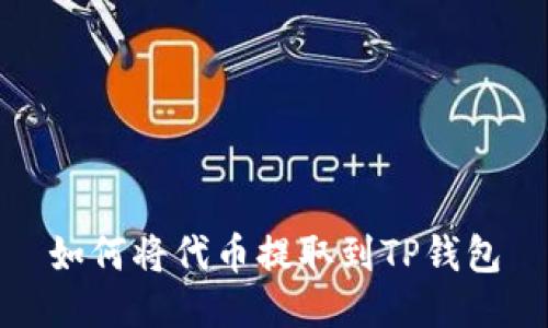 如何将代币提取到TP钱包