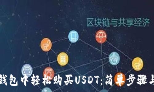   
如何在TP钱包中轻松购买USDT：简单步骤与实用指南