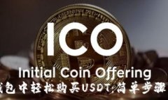   如何在TP钱包中轻松购买USDT：简单步